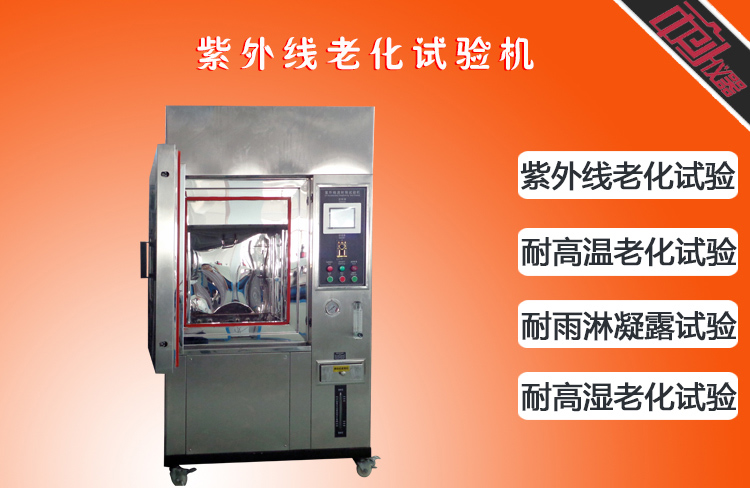 紫外線耐候老化試驗箱