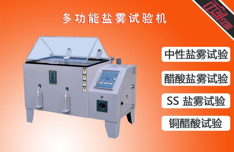 鹽霧試驗箱