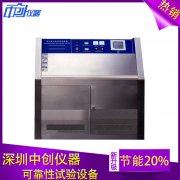 ?中創(chuàng)儀器紫外線實(shí)驗(yàn)箱天然風(fēng)化抵抗功能測驗(yàn)